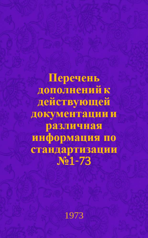 Перечень дополнений к действующей документации и различная информация по стандартизации № 1-73