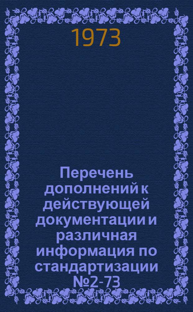 Перечень дополнений к действующей документации и различная информация по стандартизации № 2-73