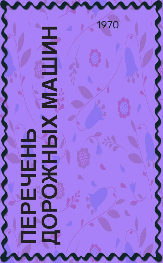 Перечень дорожных машин : Бульдозеры, грейдеры, скреперы, корчеватели, катки, поливомоечные и подметальные машины, снегоочистители