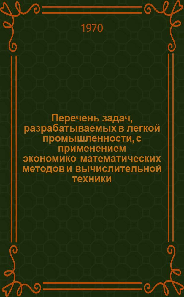 Перечень задач, разрабатываемых в легкой промышленности, с применением экономико-математических методов и вычислительной техники