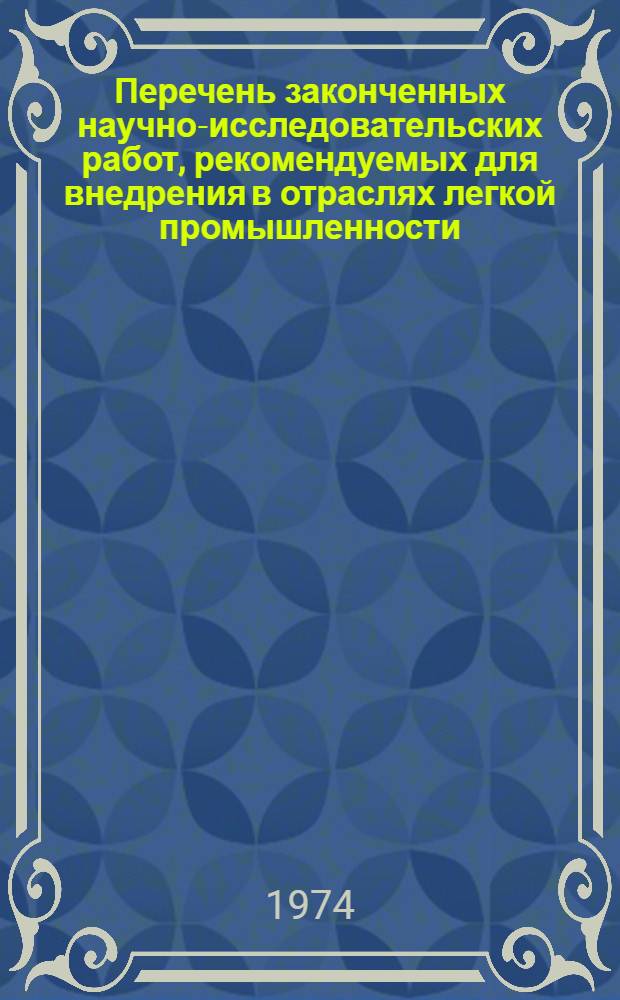 Перечень законченных научно-исследовательских работ, рекомендуемых для внедрения в отраслях легкой промышленности