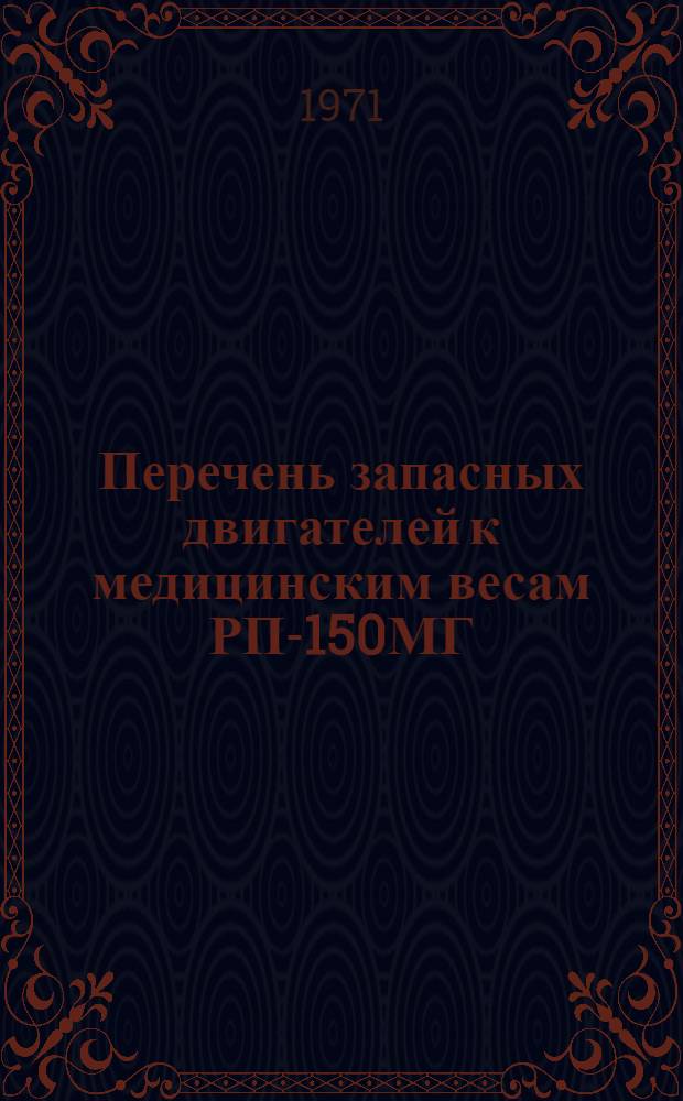 Перечень запасных двигателей к медицинским весам РП-150МГ : Каталог