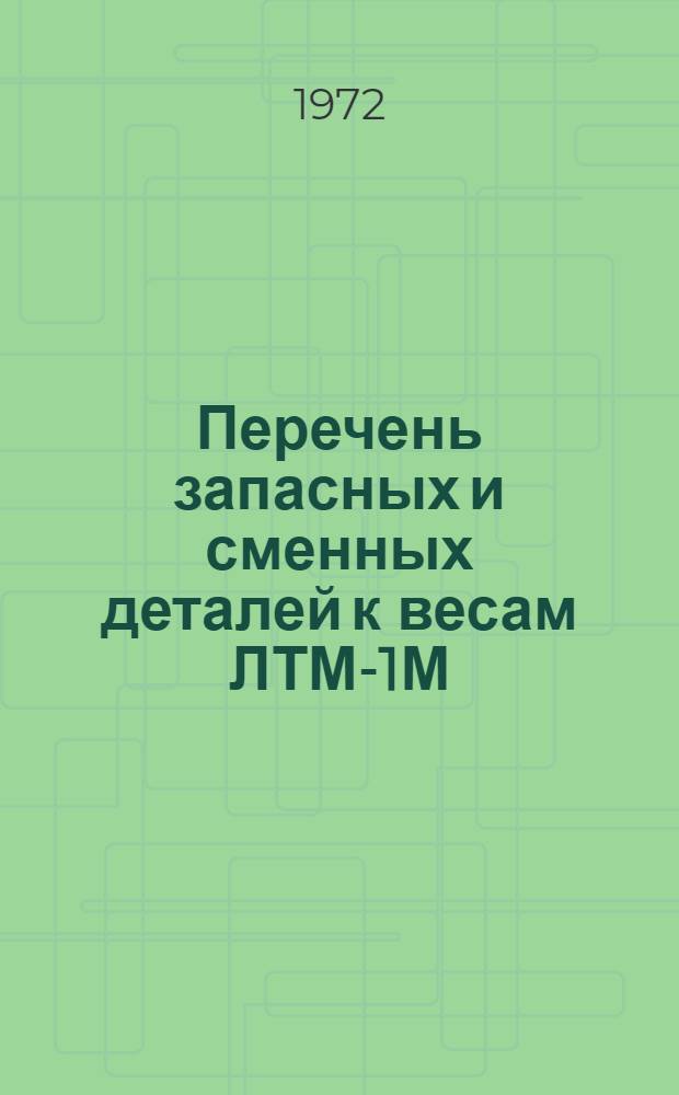 Перечень запасных и сменных деталей к весам ЛТМ-1М
