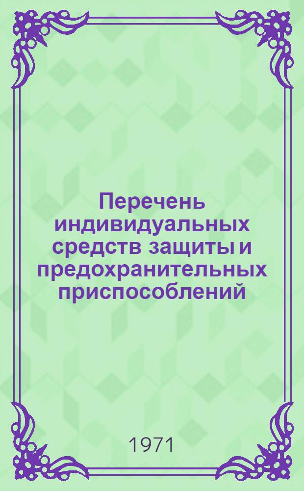 Перечень индивидуальных средств защиты и предохранительных приспособлений