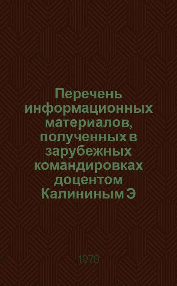 Перечень информационных материалов, полученных в зарубежных командировках доцентом Калининым Э.К.
