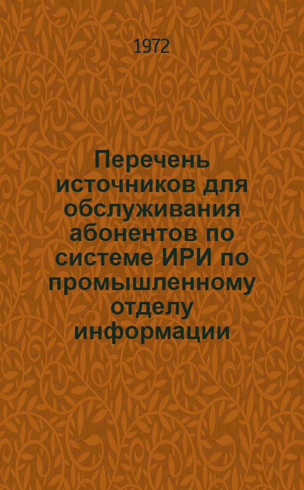 Перечень источников для обслуживания абонентов по системе ИРИ по промышленному отделу информации