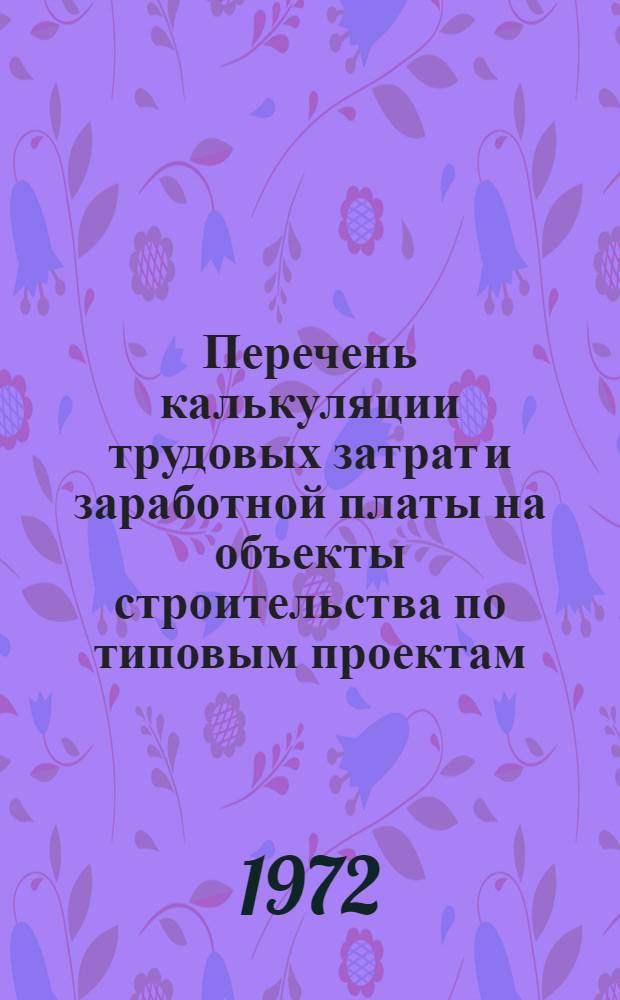 Перечень калькуляции трудовых затрат и заработной платы на объекты строительства по типовым проектам
