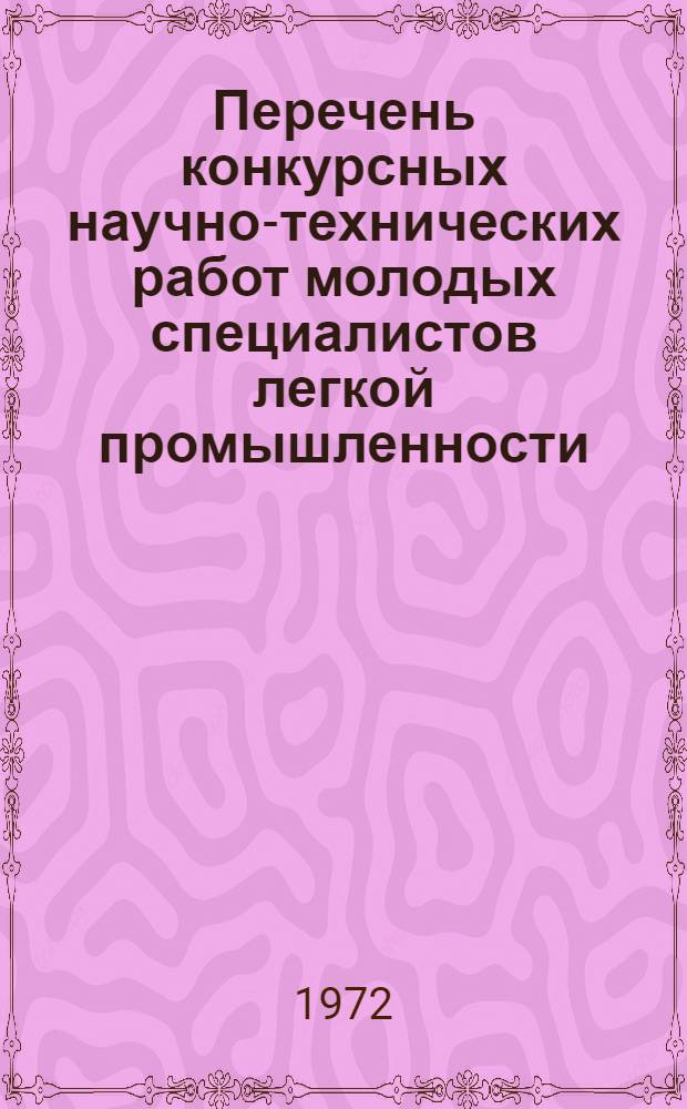 Перечень конкурсных научно-технических работ молодых специалистов легкой промышленности