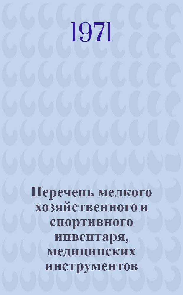 Перечень мелкого хозяйственного и спортивного инвентаря, медицинских инструментов, учебно-наглядных пособий и игрушек для детских дошкольных учреждений