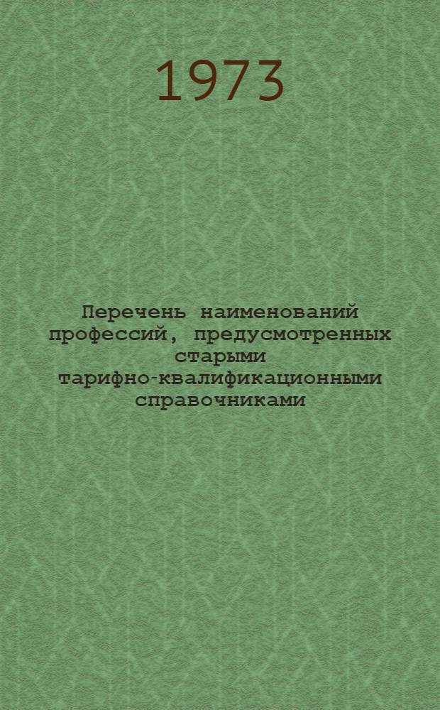 Перечень наименований профессий, предусмотренных старыми тарифно-квалификационными справочниками, с указанием измененных наименований профессий по сборникам тарифно-квалификационных характеристик и профессий рабочих для предприятий цветной металлургии : (Извлеч. из ЕТКС)