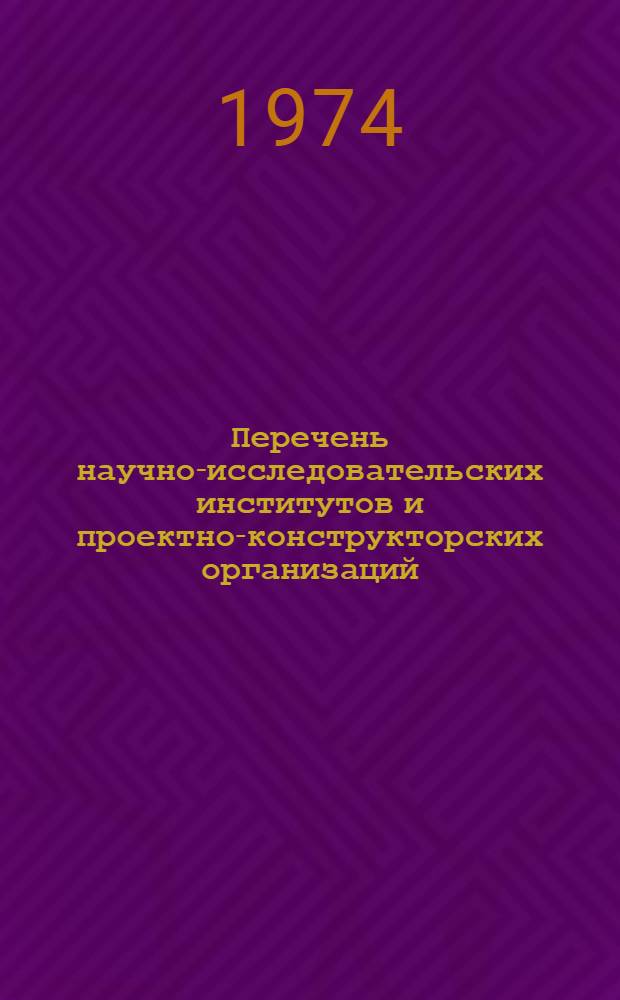 Перечень научно-исследовательских институтов и проектно-конструкторских организаций, расположенных на территории Украинской ССР : (По состоянию на 1 сент. 1973 г.)