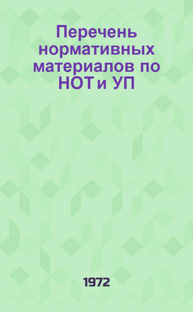 Перечень нормативных материалов по НОТ и УП