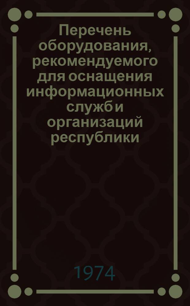 Перечень оборудования, рекомендуемого для оснащения информационных служб и организаций республики
