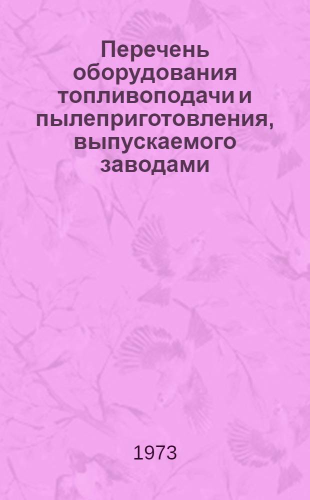Перечень оборудования топливоподачи и пылеприготовления, выпускаемого заводами : ЖЗ-70