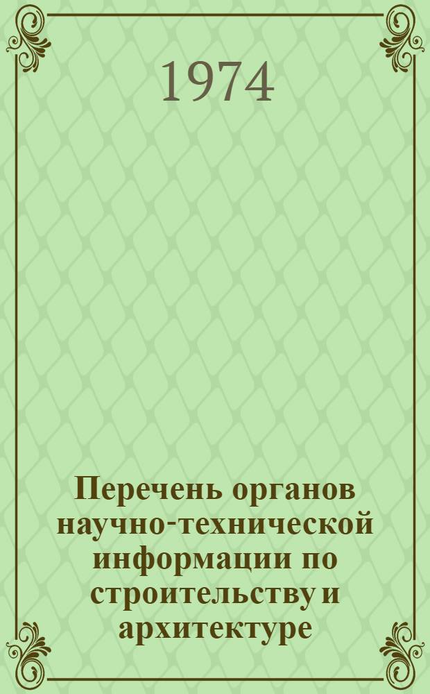 Перечень органов научно-технической информации по строительству и архитектуре