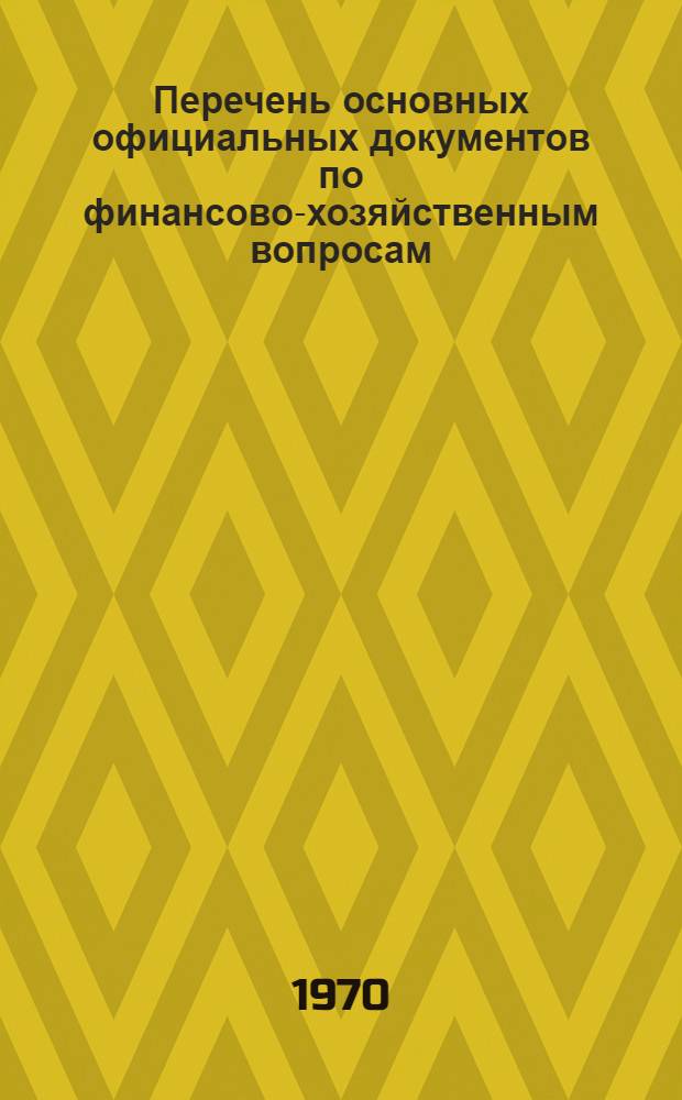 Перечень основных официальных документов по финансово-хозяйственным вопросам : (С извлечениями)