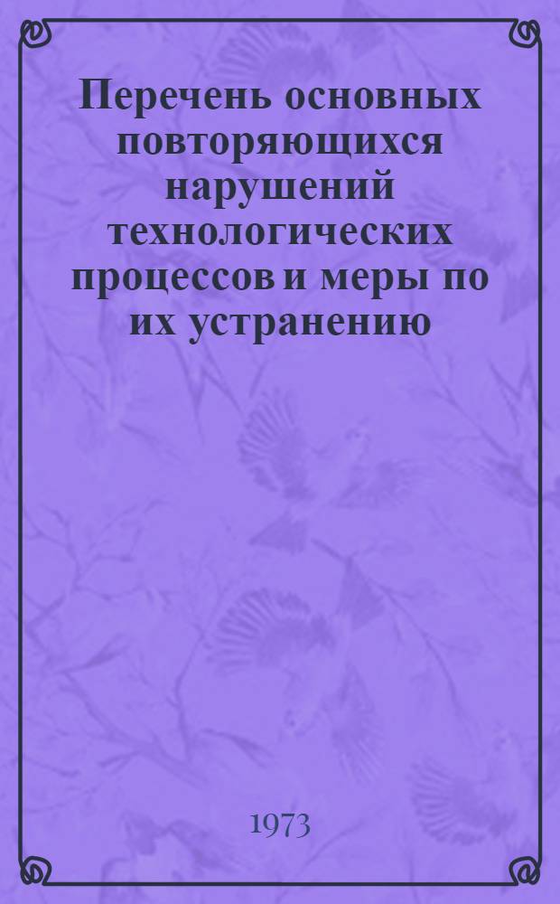 Перечень основных повторяющихся нарушений технологических процессов и меры по их устранению