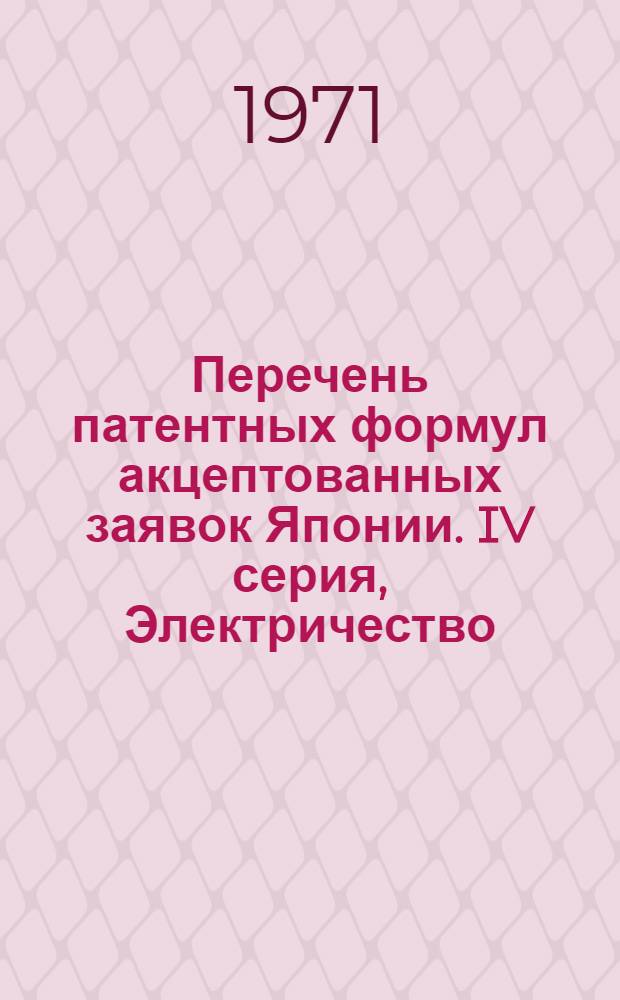 Перечень патентных формул акцептованных заявок Японии. IV серия, Электричество