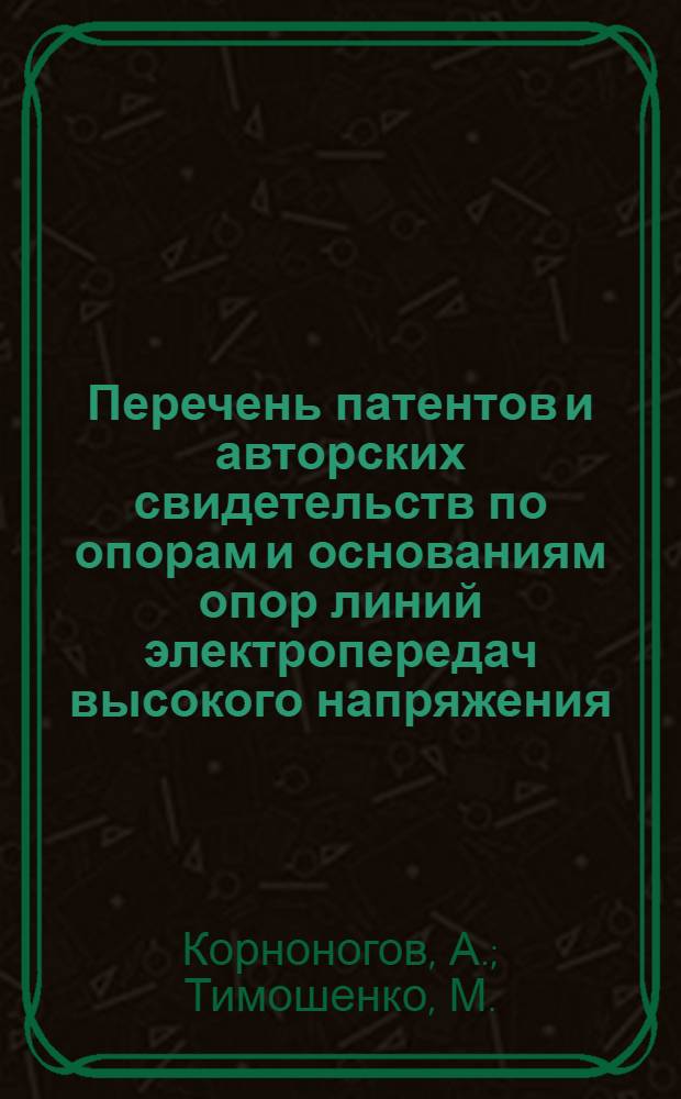 Перечень патентов и авторских свидетельств по опорам и основаниям опор линий электропередач высокого напряжения
