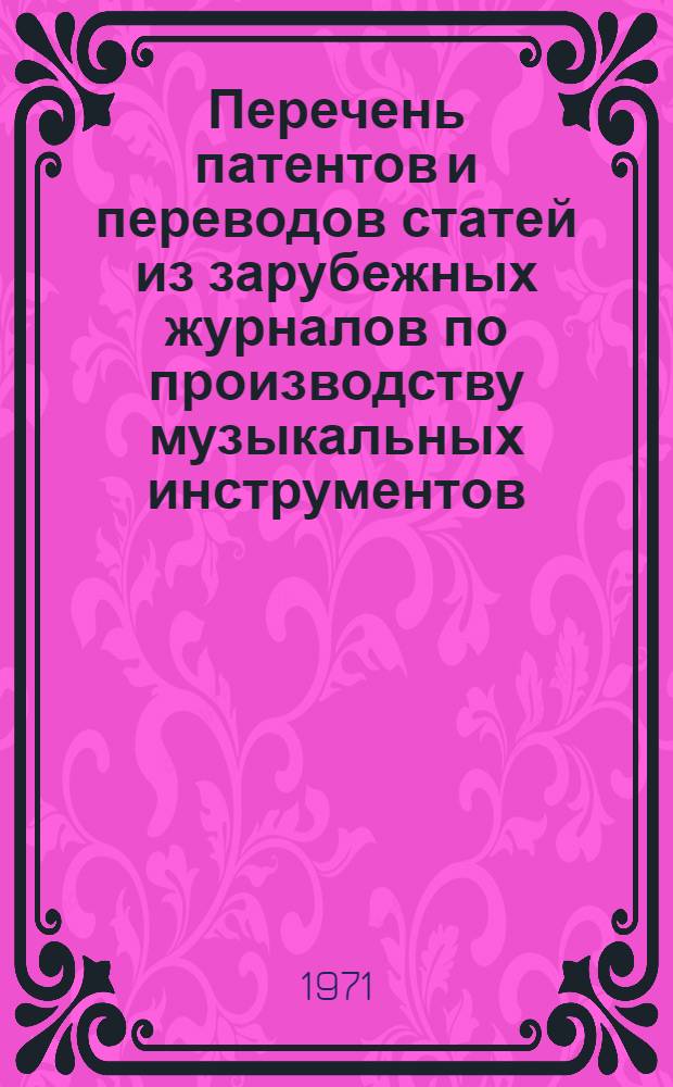 Перечень патентов и переводов статей из зарубежных журналов по производству музыкальных инструментов