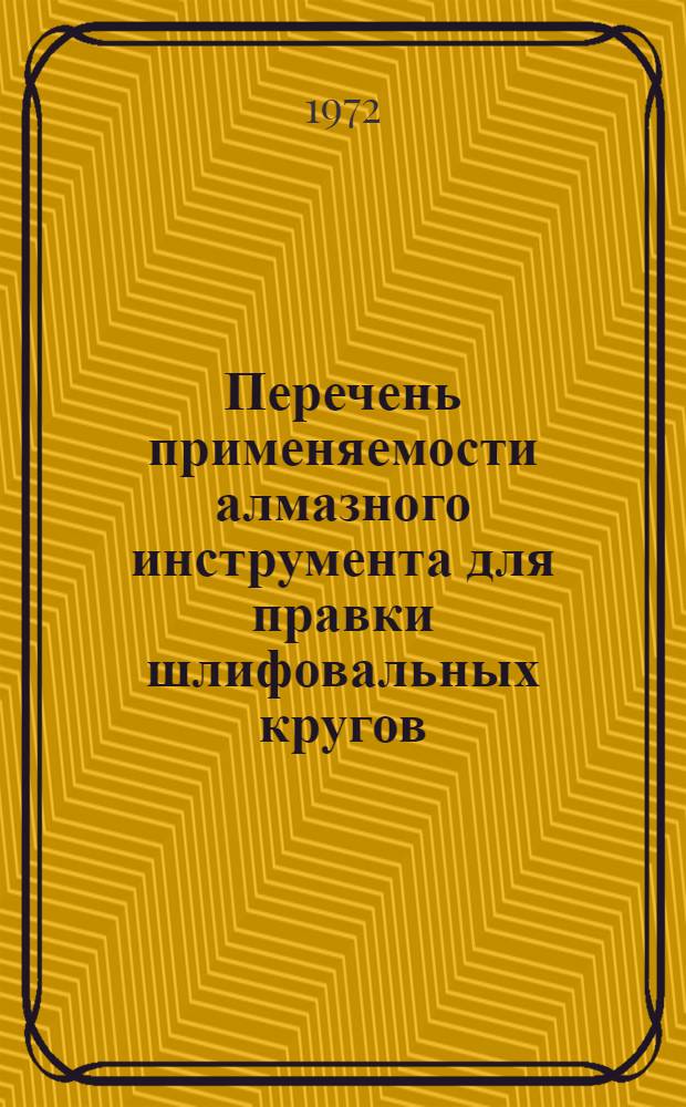 Перечень применяемости алмазного инструмента для правки шлифовальных кругов