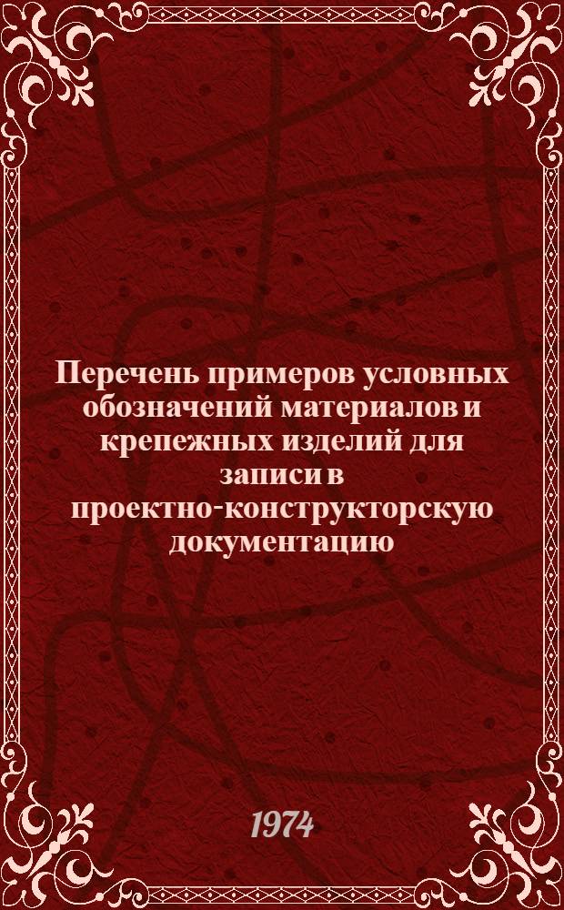 Перечень примеров условных обозначений материалов и крепежных изделий для записи в проектно-конструкторскую документацию (ведомости изделий и материалов)