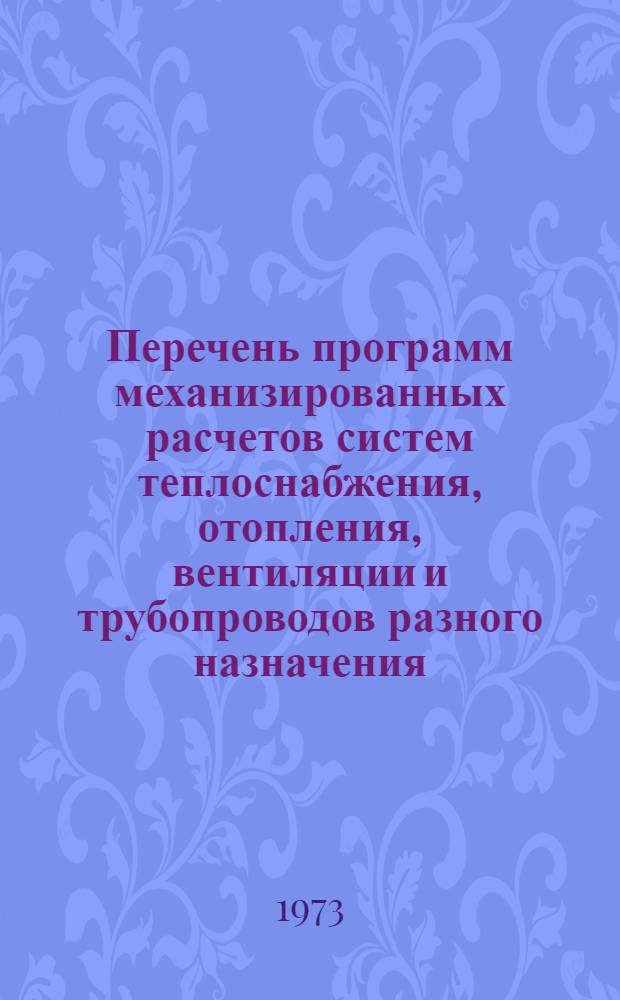 Перечень программ механизированных расчетов систем теплоснабжения, отопления, вентиляции и трубопроводов разного назначения, рекомендуемых для применения при проектировании : П3-53