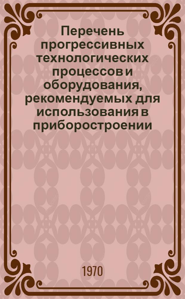Перечень прогрессивных технологических процессов и оборудования, рекомендуемых для использования в приборостроении
