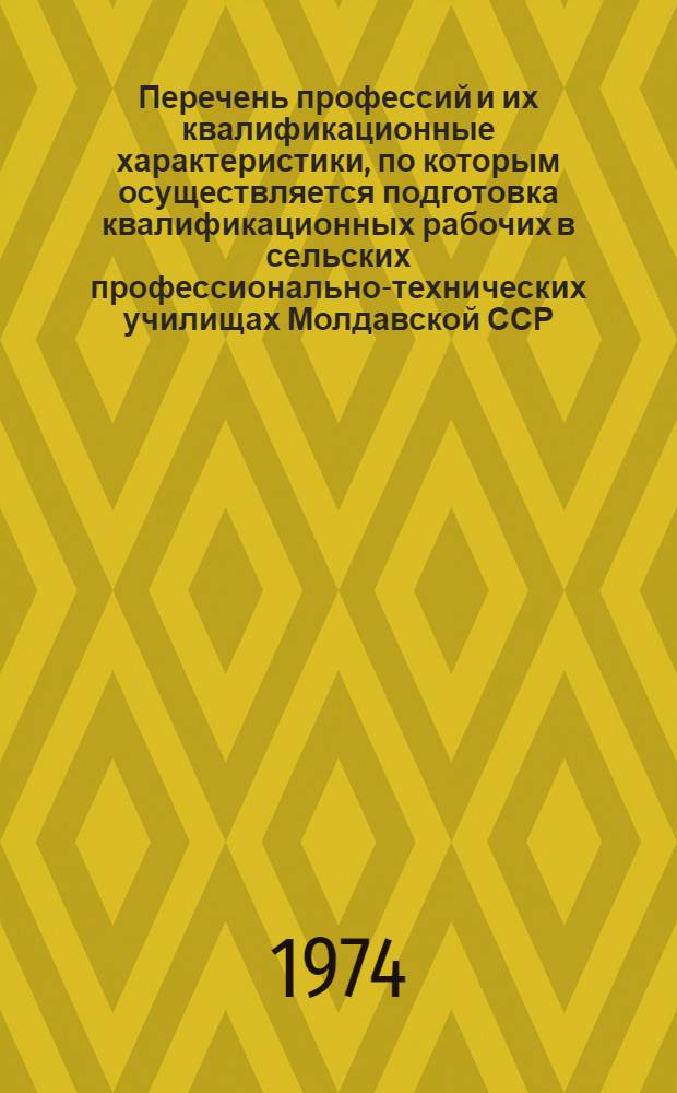 Перечень профессий и их квалификационные характеристики, по которым осуществляется подготовка квалификационных рабочих в сельских профессионально-технических училищах Молдавской ССР