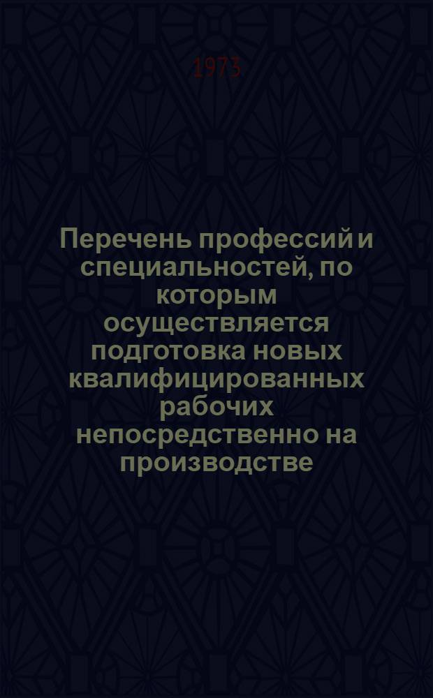 Перечень профессий и специальностей, по которым осуществляется подготовка новых квалифицированных рабочих непосредственно на производстве
