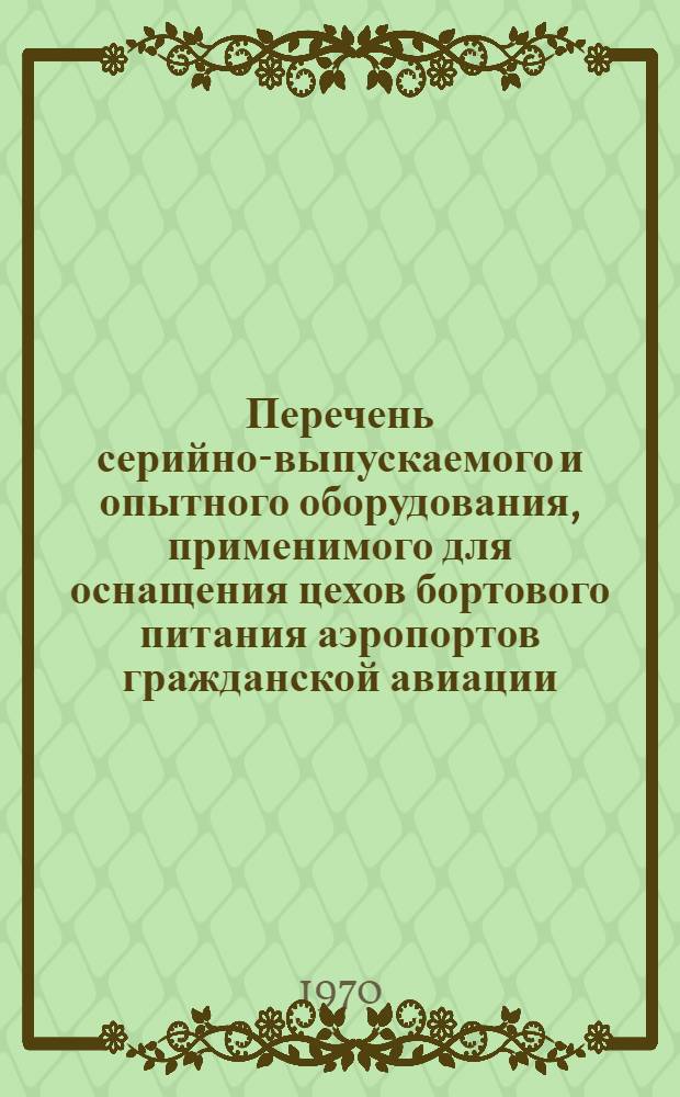 Перечень серийно-выпускаемого и опытного оборудования, применимого для оснащения цехов бортового питания аэропортов гражданской авиации