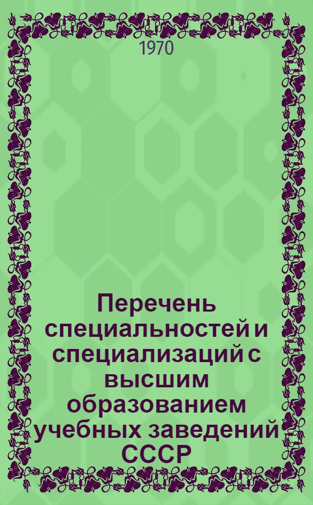 Перечень специальностей и специализаций с высшим образованием учебных заведений СССР