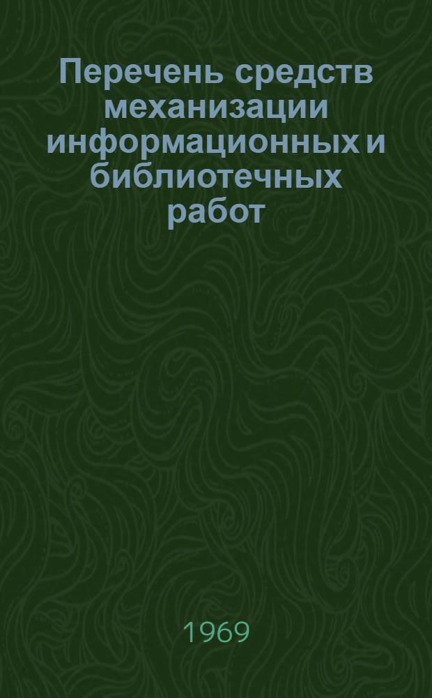 Перечень средств механизации информационных и библиотечных работ : Метод. пособие