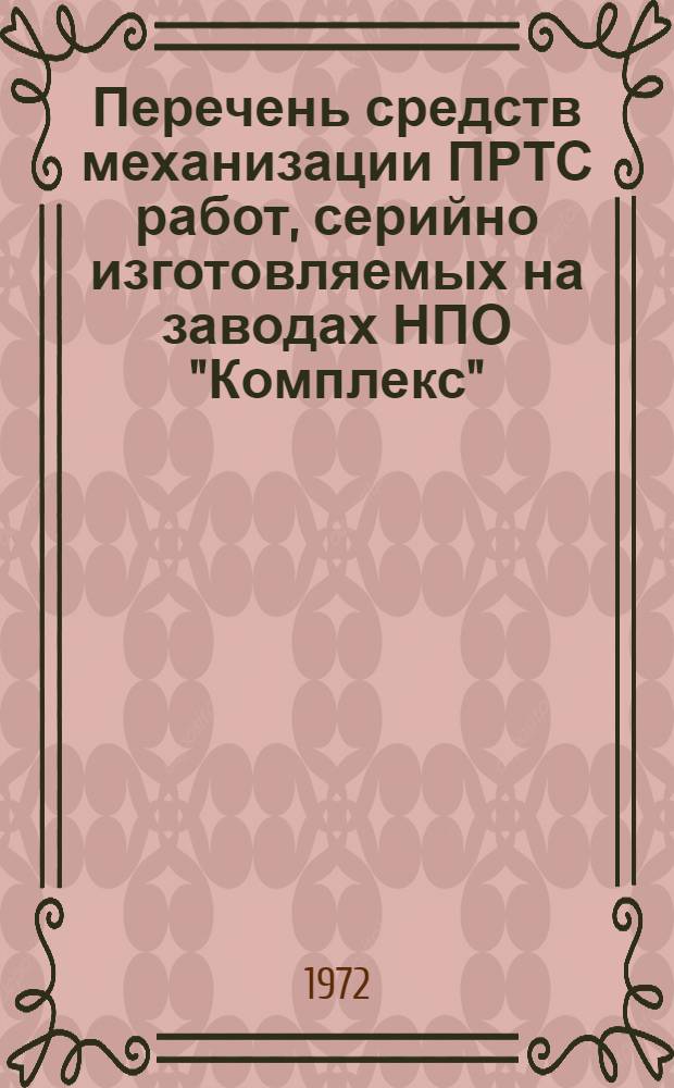 Перечень средств механизации ПРТС работ, серийно изготовляемых на заводах НПО "Комплекс"
