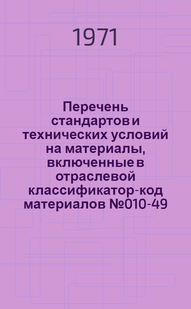 Перечень стандартов и технических условий на материалы, включенные в отраслевой классификатор-код материалов № 010-49.3003. 010-10.006