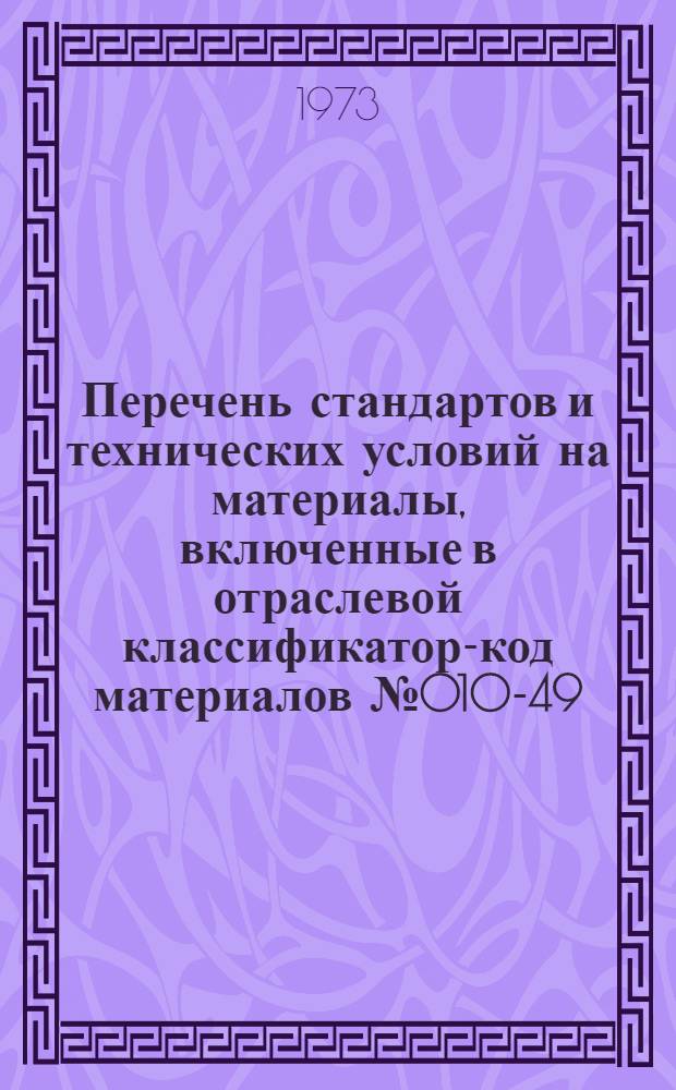 Перечень стандартов и технических условий на материалы, включенные в отраслевой классификатор-код материалов № 010-49. 3003. 010-10.012
