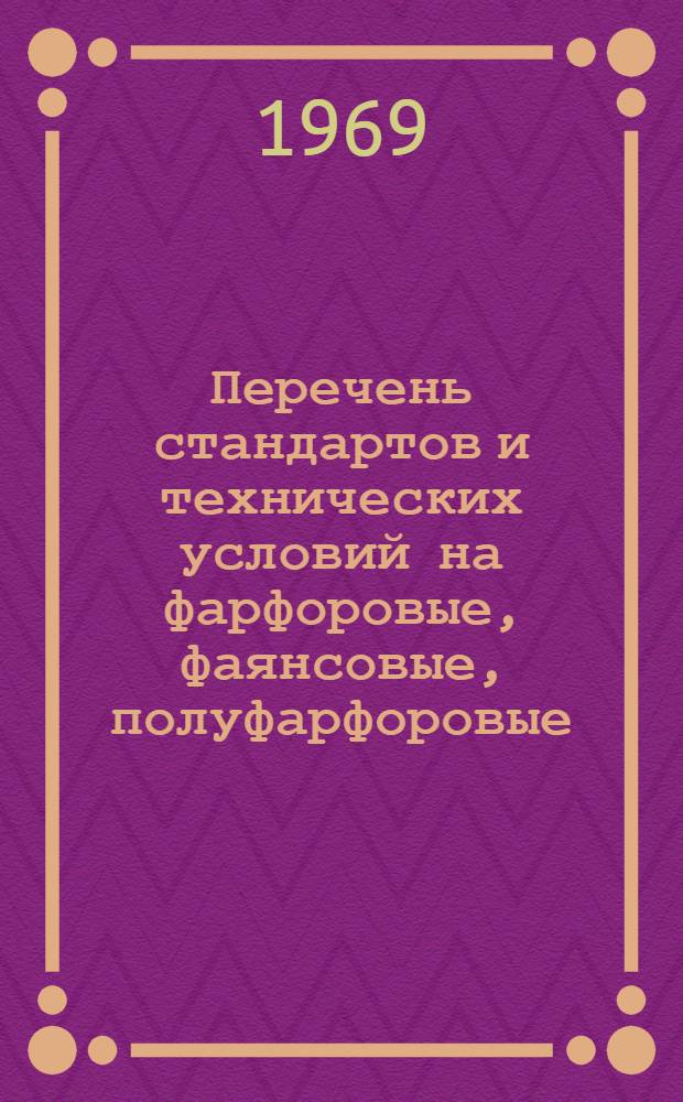Перечень стандартов и технических условий на фарфоровые, фаянсовые, полуфарфоровые, майоликовые и другие керамические изделия