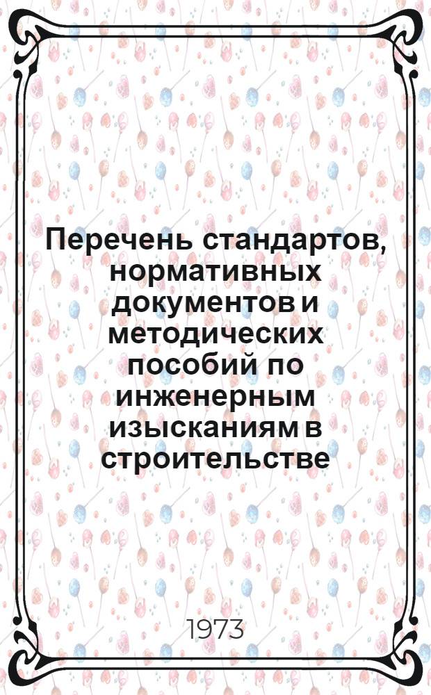 Перечень стандартов, нормативных документов и методических пособий по инженерным изысканиям в строительстве
