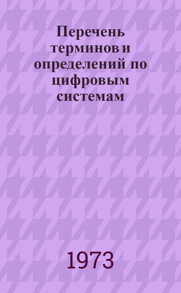 Перечень терминов и определений по цифровым системам