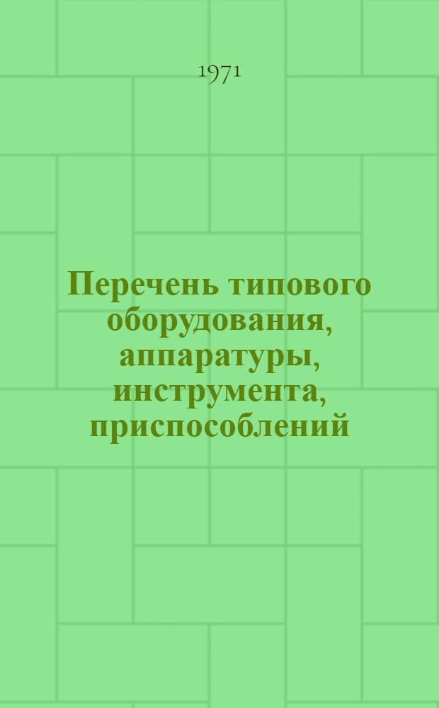 Перечень типового оборудования, аппаратуры, инструмента, приспособлений