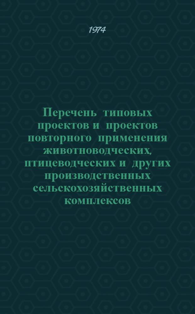 Перечень типовых проектов и проектов повторного применения животноводческих, птицеводческих и других производственных сельскохозяйственных комплексов, зданий и сооружений для применения в Литовской ССР