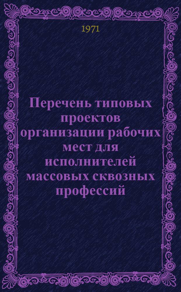 Перечень типовых проектов организации рабочих мест для исполнителей массовых сквозных профессий, разработанных в других отраслях промышленности