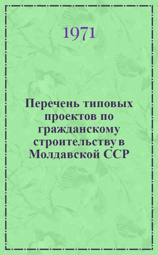 Перечень типовых проектов по гражданскому строительству в Молдавской ССР : ТП-6 МССР : Утв. 27/III 1970 г. : Введ. в действие с дек. 1970 г