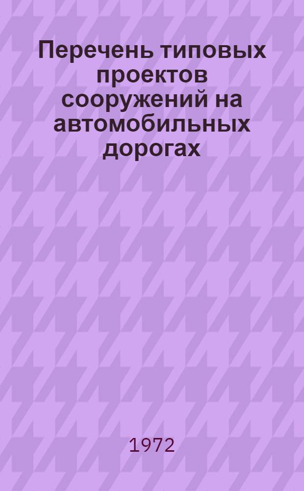 Перечень типовых проектов сооружений на автомобильных дорогах