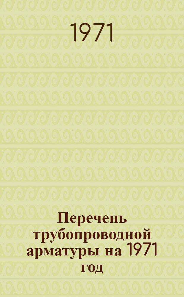 Перечень трубопроводной арматуры на 1971 год
