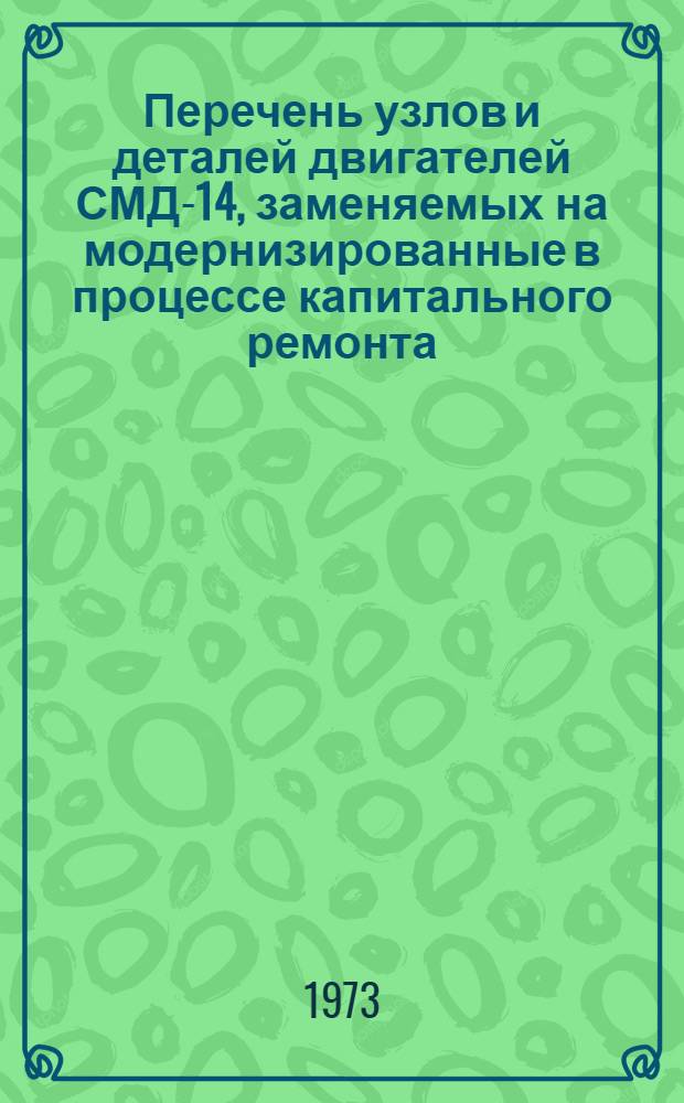 Перечень узлов и деталей двигателей СМД-14, заменяемых на модернизированные в процессе капитального ремонта