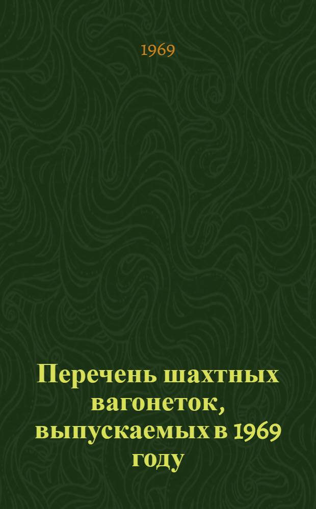 Перечень шахтных вагонеток, выпускаемых в 1969 году