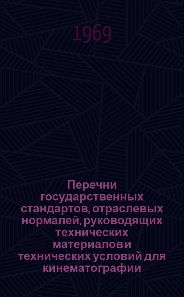Перечни государственных стандартов, отраслевых нормалей, руководящих технических материалов и технических условий для кинематографии, утвержденных, замененных и отмененных в период с 1 июня 1968 г. по 1 января 1969 г.