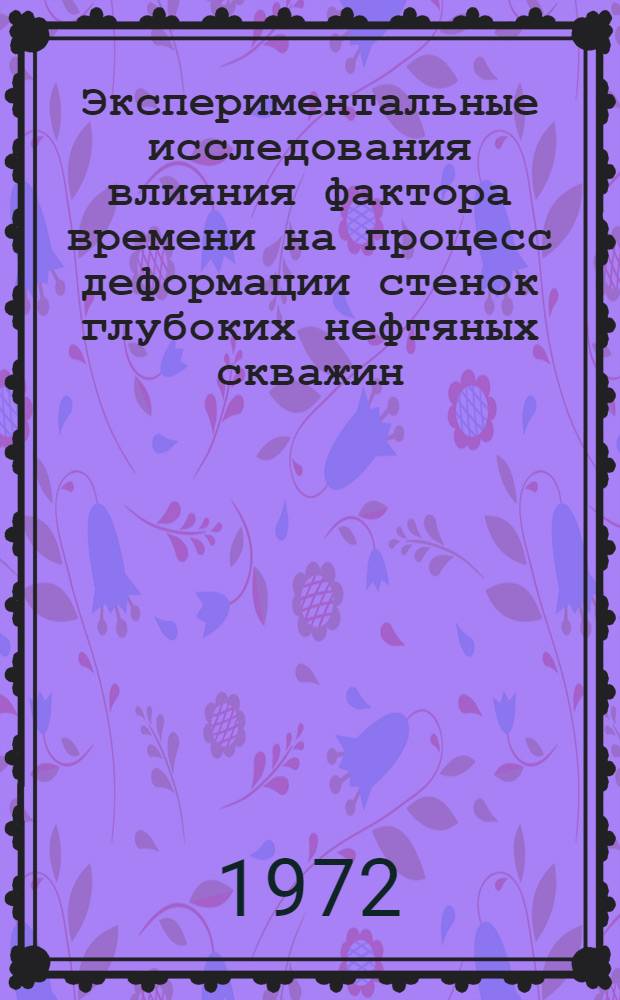 Экспериментальные исследования влияния фактора времени на процесс деформации стенок глубоких нефтяных скважин : Автореф. дис. на соискание учен. степени канд. техн. наук : (315)