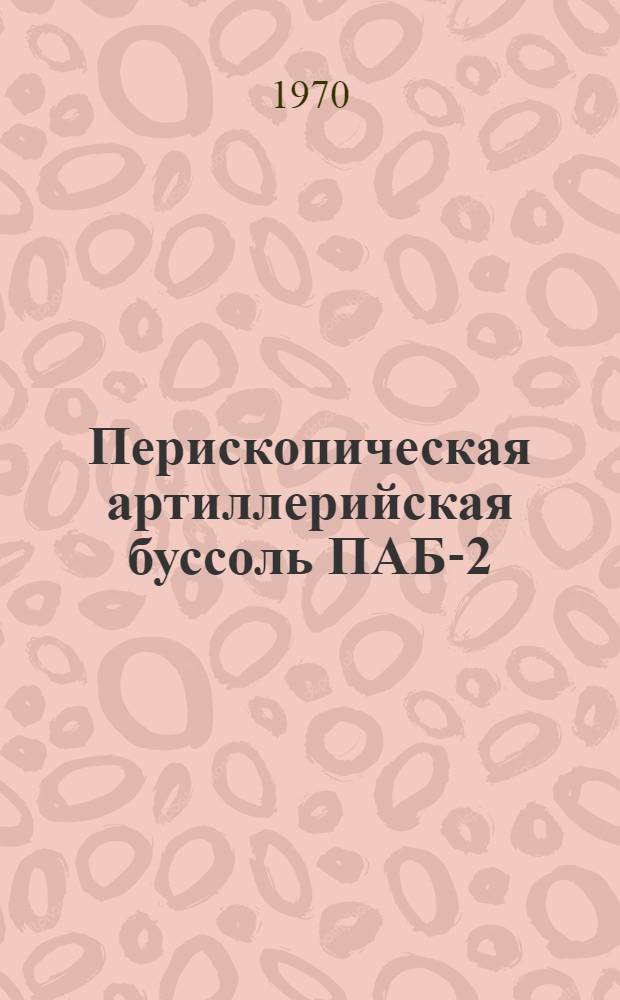 Перископическая артиллерийская буссоль ПАБ-2 : Руководство по сред. ремонту